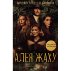 Алея жаху