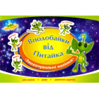 Вподобайки від Питайка. Альбом заохочувальних наліпок