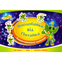 Вподобайки від Питайка. Альбом заохочувальних наліпок