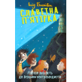 Славетна п’ятірка. Книга 4. П’ятеро рушають до Вершини контрабандистів