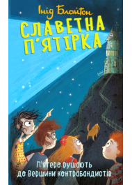 Славетна п’ятірка. Книга 4. П’ятеро рушають до Вершини контрабандистів