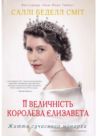 Її Величність королева Єлизавета. Життя сучасного монарха