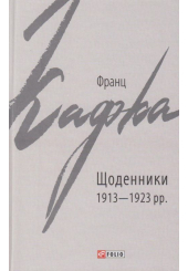 Щоденники 1913-1923 рр.
