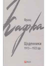 Щоденники 1913-1923 рр.