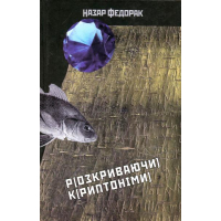 Розкриваючи криптограми. Скляний очерет