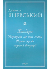 Бандера. Портрет на тлі епохи. Перша спроба наукової біографії