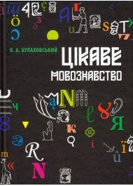 Цікаве мовознавство