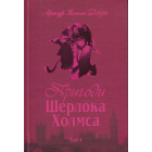 Пригоди Шерлока Холмса. Том 4