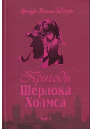 Пригоди Шерлока Холмса. Том 4