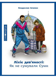 Ліхіє дев’яності: Як не сумували Суми