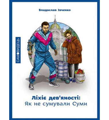 Ліхіє дев’яності: Як не сумували Суми