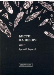 Листи на північ. Збірка поезій