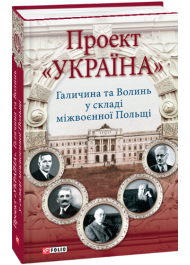 Проект «Україна» Галичина та Волинь у складі міжвоєнної Польщі