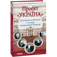 Проект «Україна» Галичина та Волинь у складі міжвоєнної Польщі