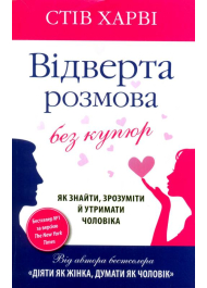 Відверта розмова без купюр. Як знайти, зрозуміти й утримати чоловіка