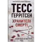 Хранителі смерті. Книга 7