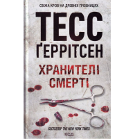 Хранителі смерті. Книга 7