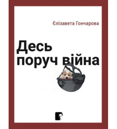 Десь поруч війна