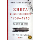 Книга Спустошення. Від війни до війни. 1939-1945