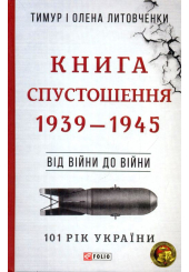 Книга Спустошення. Від війни до війни. 1939-1945