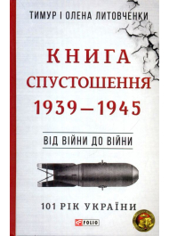 Книга Спустошення. Від війни до війни. 1939-1945