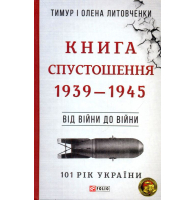 Книга Спустошення. Від війни до війни. 1939-1945