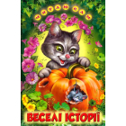 Веселі історії