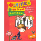 Філіпек і шкільні витівки. Книга 2