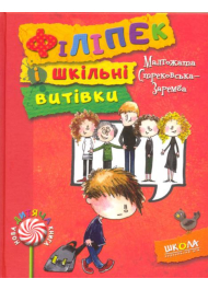 Філіпек і шкільні витівки. Книга 2