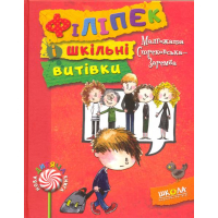 Філіпек і шкільні витівки. Книга 2