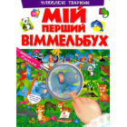 Мій перший віммельбух. Улюблені тварини
