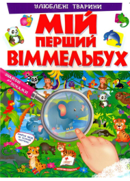 Мій перший віммельбух. Улюблені тварини