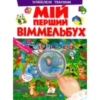 Мій перший віммельбух. Улюблені тварини