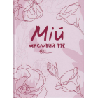 Мій щасливий рік: мотиваційний щоденник щасливої Жінки