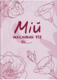 Мій щасливий рік: мотиваційний щоденник щасливої Жінки