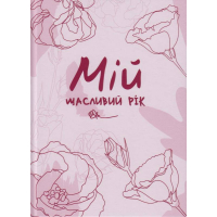 Мій щасливий рік: мотиваційний щоденник щасливої Жінки