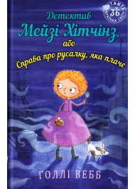 Детектив Мейзі Хітчінз, або Справа про русалку, яка плаче