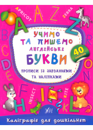 Учимо та пишемо англійські букви. Прописи із завданнями та наліпками