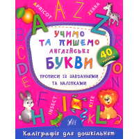 Учимо та пишемо англійські букви. Прописи із завданнями та наліпками