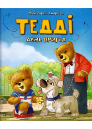 Тедді. День пригод