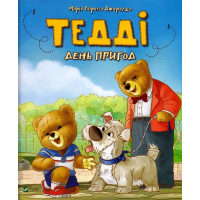 Тедді. День пригод Тедді. День пригод