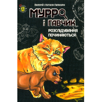 Мурро і Гавчик. Розслідування починаються