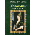 Роксолана: міфи та реалії