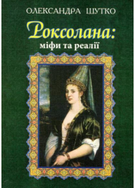 Роксолана: міфи та реалії