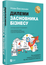 Дилема засновника бізнесу. Як попередити помилки й уникнути їх під час створення стартапу