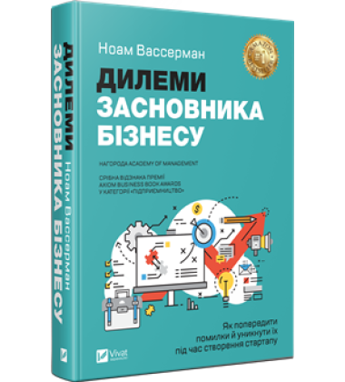 Дилема засновника бізнесу. Як попередити помилки й уникнути їх під час створення стартапу