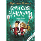 Були собі чаклуни: чари другі