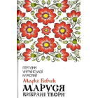 Маруся. Вибрані твори