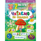 Читаємо по складах. У чарівному світі фей