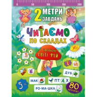 Читаємо по складах. У чарівному світі фей